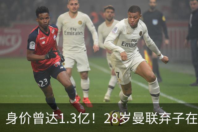 身价曾达1.3亿！28岁曼联弃子在线求职：周薪1万镑 在曼联时25万镑
