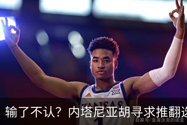 输了不认？内塔尼亚胡寻求推翻选举结果