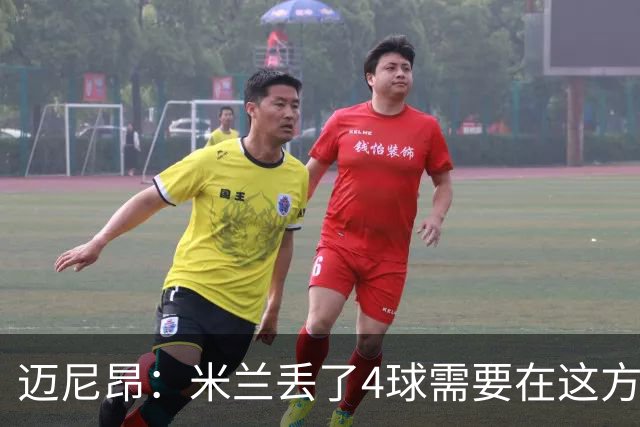 迈尼昂：米兰丢了4球需要在这方面改进，等到赛季结束再做出总结
