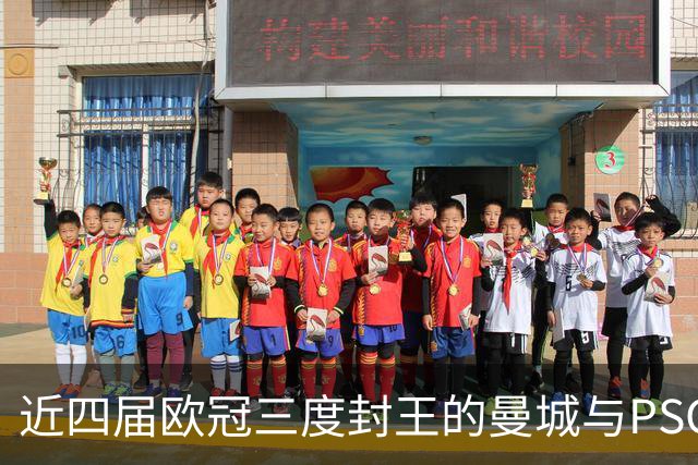 近四届欧冠三度封王的曼城与PSG，今晚8点正面碰撞