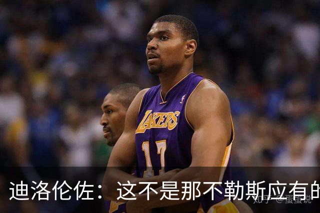 迪洛伦佐：这不是那不勒斯应有的水平，为了拿分我们必须做得更多