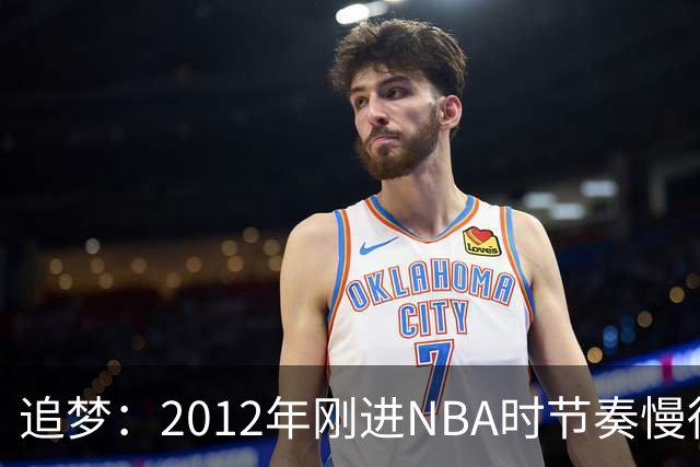 追梦：2012年刚进NBA时节奏慢得多 如今比赛速度明显提升
