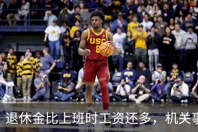 退休金比上班时工资还多，机关事业的养老金到底是怎么算出来的？