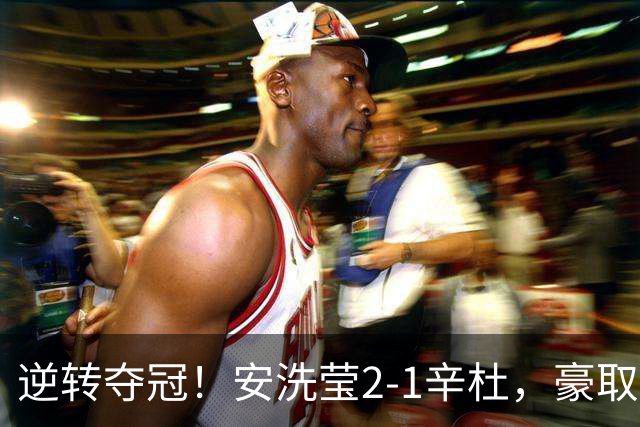 逆转夺冠！安洗莹2-1辛杜，豪取50连胜，法国公开赛实现三连冠