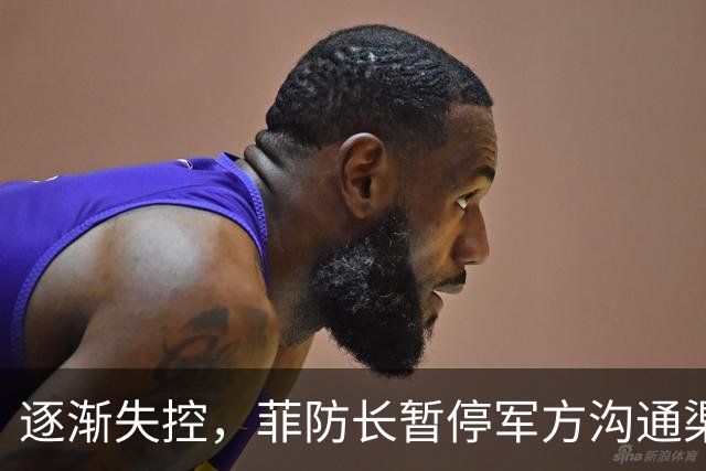 逐渐失控，菲防长暂停军方沟通渠道，环球网：真想跟中国打一仗？