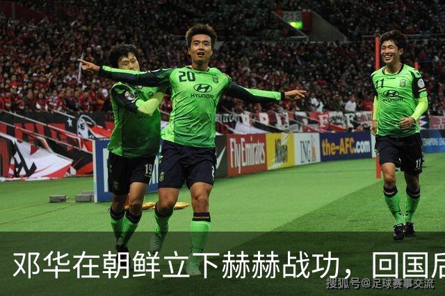 邓华在朝鲜立下赫赫战功，回国后为何却变得默默无闻了呢