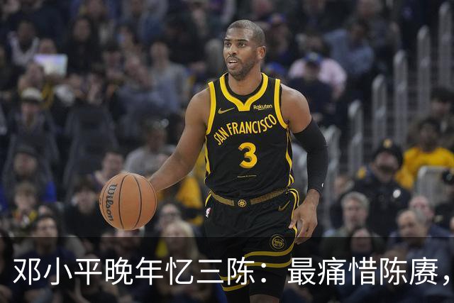 邓小平晚年忆三陈：最痛惜陈赓，最心疼陈再道，裁军时他牺牲太多