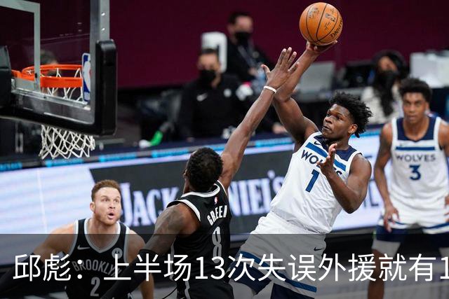 邱彪：上半场13次失误外援就有10次 陶汉林非常辛苦一直燃尽自己