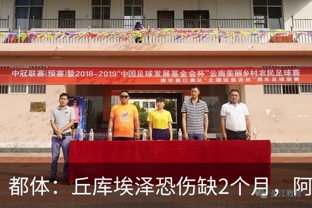 都体：丘库埃泽恐伤缺2个月，阿特卡梅有望1月回归