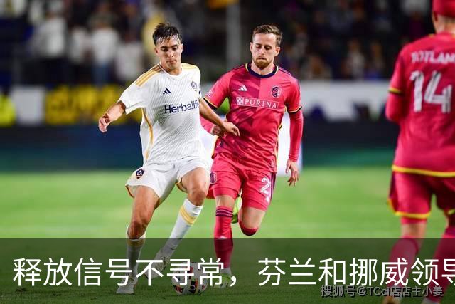释放信号不寻常，芬兰和挪威领导人致电普京，谈到了乌克兰问题
