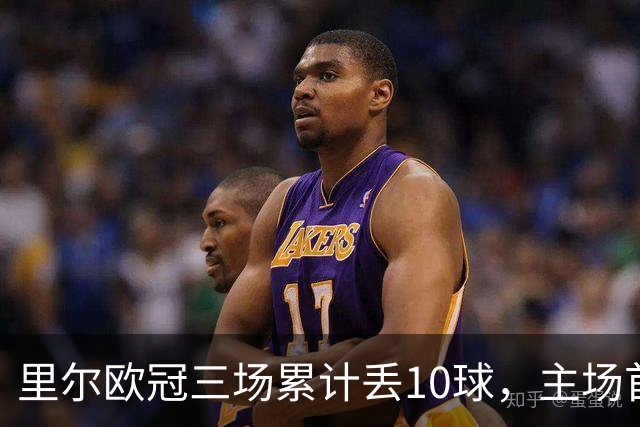 里尔欧冠三场累计丢10球，主场首次单场丢4球