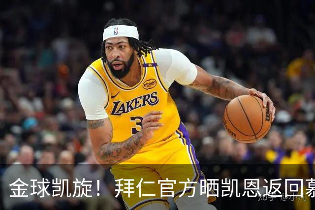 金球凯旋！拜仁官方晒凯恩返回慕尼黑：金球奖得主要回家啦