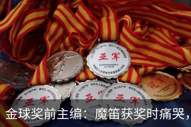 金球奖前主编：魔笛获奖时痛哭，有经纪人留下神秘信封想买奖
