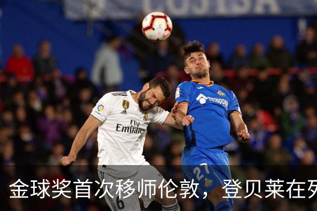 金球奖首次移师伦敦，登贝莱在列但新王将至？