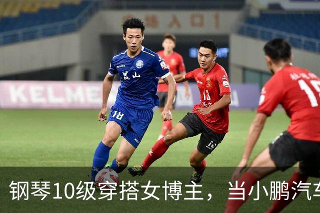钢琴10级穿搭女博主，当小鹏汽车产品经理？很好！