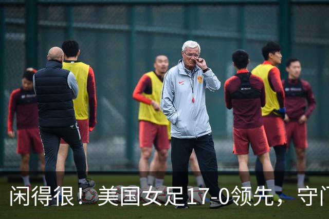 闲得很！美国女足17-0领先，守门员双手叉腰站中圈观望