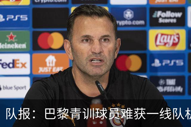 队报：巴黎青训球员难获一线队机会，越来越多人选择离队