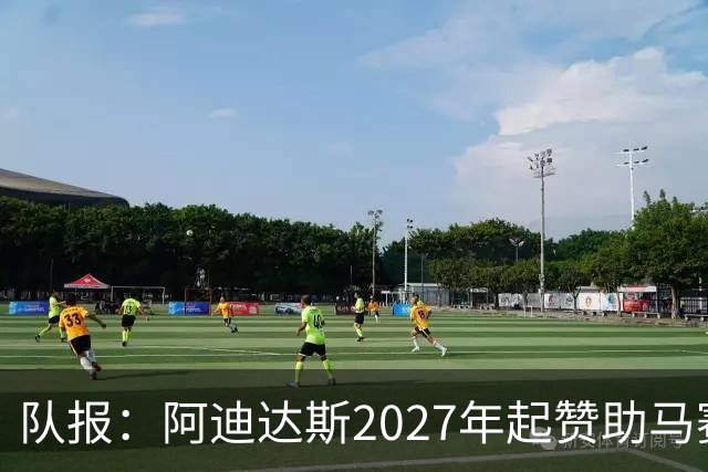 队报：阿迪达斯2027年起赞助马赛，年付最高3500万欧