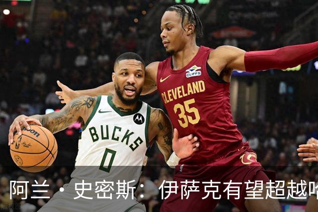 阿兰·史密斯：伊萨克有望超越哈兰德，他在状态不佳时也能进球