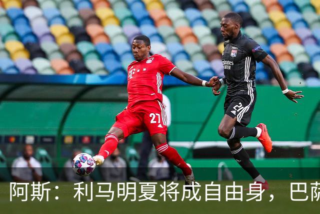 阿斯：利马明夏将成自由身，巴萨、马竞均有意免签