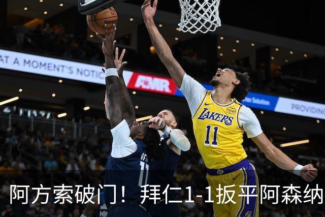 阿方索破门！拜仁1-1扳平阿森纳