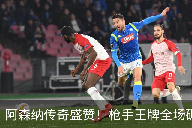 阿森纳传奇盛赞！枪手王牌全场碾压！阿尔特塔喜获争冠基石