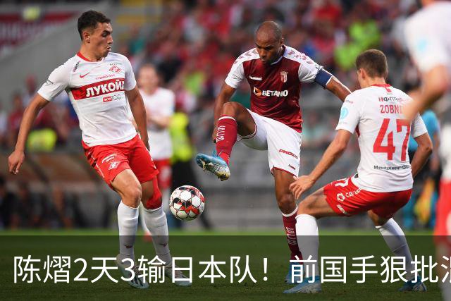 陈熠2天3输日本队！前国手狠批混双无冠：输在人上 没胆量+不敢拧