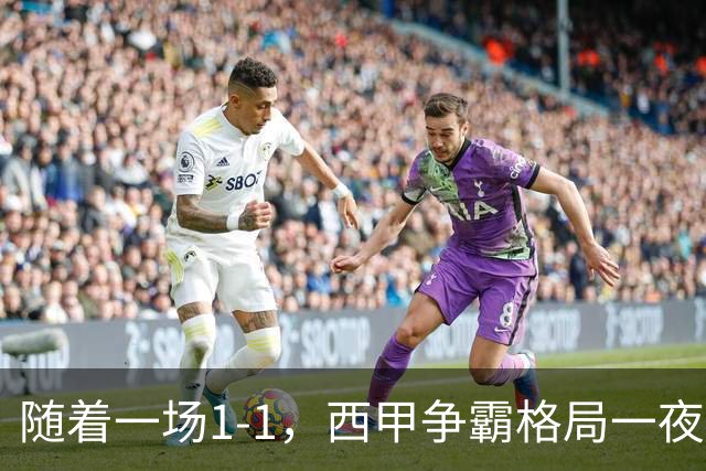 随着一场1-1，西甲争霸格局一夜大变：升班马排第8！巴萨24分8连胜领跑，马竞步步紧逼，皇马如今一地鸡毛
