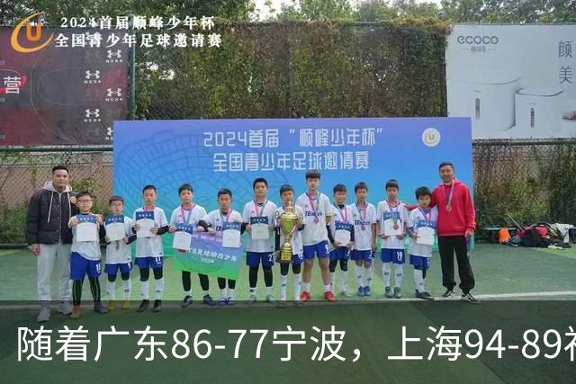 随着广东86-77宁波，上海94-89福建，CBA最新排名出炉！上海排第1