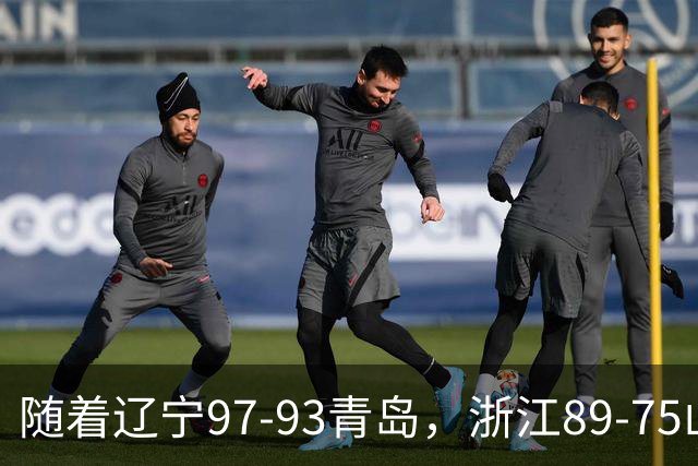 随着辽宁97-93青岛，浙江89-75山东，CBA最新排名出炉！辽篮第6
