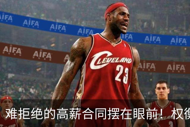 难拒绝的高薪合同摆在眼前！权衡三天时间，她下定决心远赴海外？