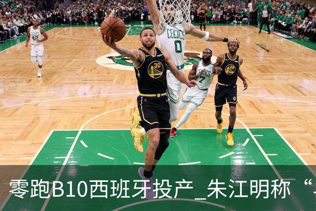 零跑B10西班牙投产 朱江明称“与Stellantis合资模式行业领先”