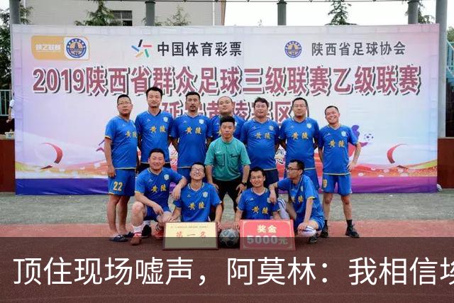 顶住现场嘘声，阿莫林：我相信埃斯图皮尼安对球队的价值