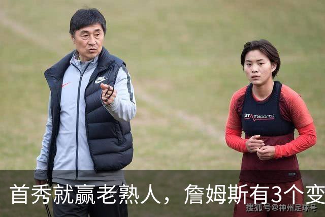 首秀就赢老熟人，詹姆斯有3个变化，比赛模式已改，恩比德等到了