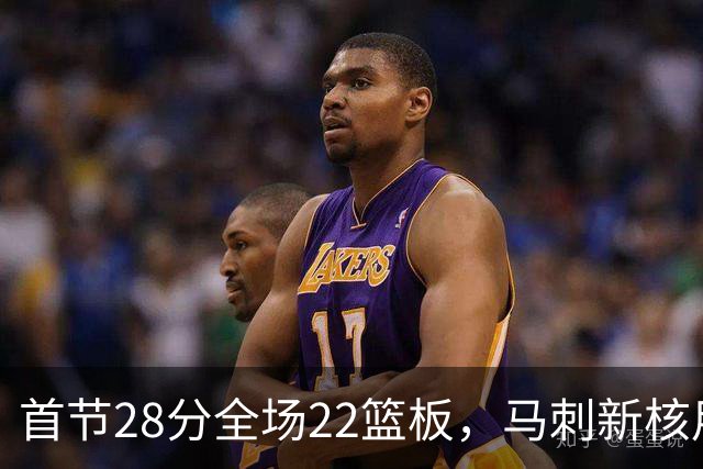 首节28分全场22篮板，马刺新核用两双换来赛季首胜