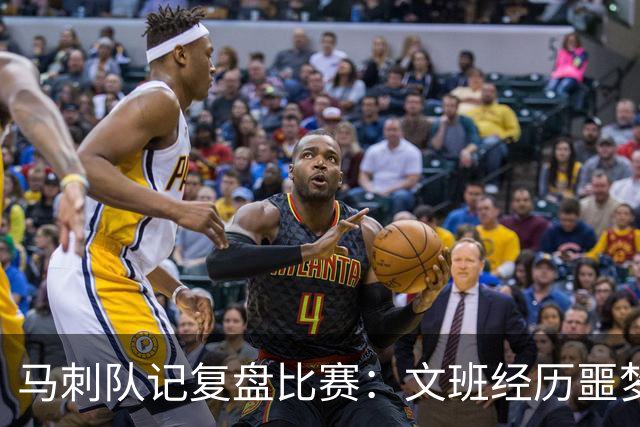 马刺队记复盘比赛：文班经历噩梦投篮夜 雷霆内线让他无所适从