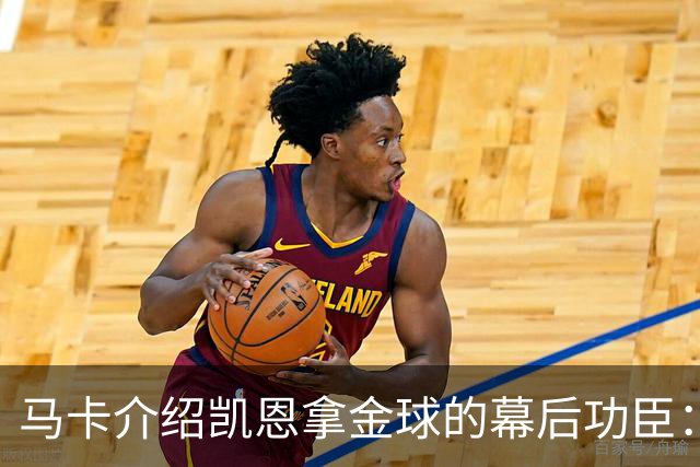 马卡介绍凯恩拿金球的幕后功臣：陪伴他六年的运动医学专家
