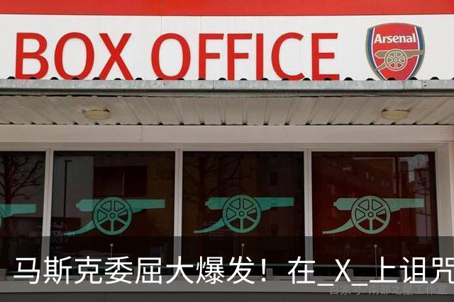 马斯克委屈大爆发！在 X 上诅咒：战争贩子，愿你们下地狱！