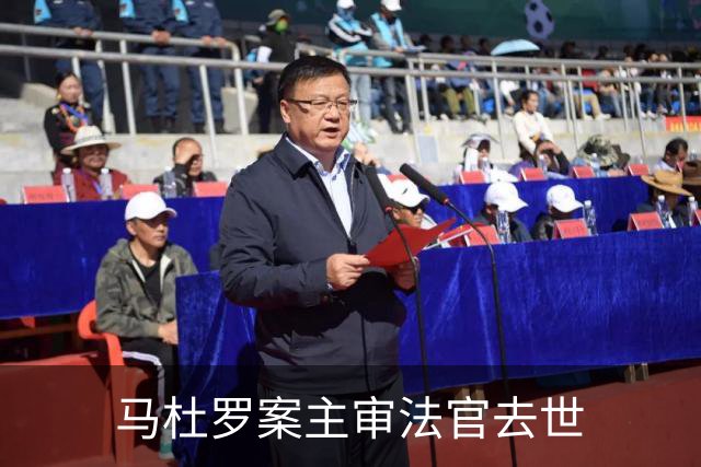 马杜罗案主审法官去世