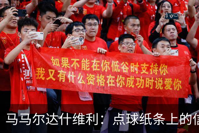 马马尔达什维利：点球纸条上的信息全错了，我只能凭直觉判断