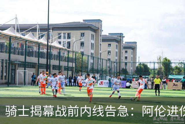 骑士揭幕战前内线告急：阿伦进伤病名单，托姆林缺阵3到4周