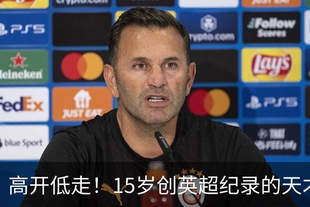 高开低走！15岁创英超纪录的天才 如今在德甲踢不满全场