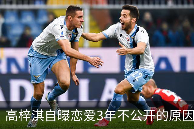 高梓淇自曝恋爱3年不公开的原因，称“我怕知道太多，对她影响不好”