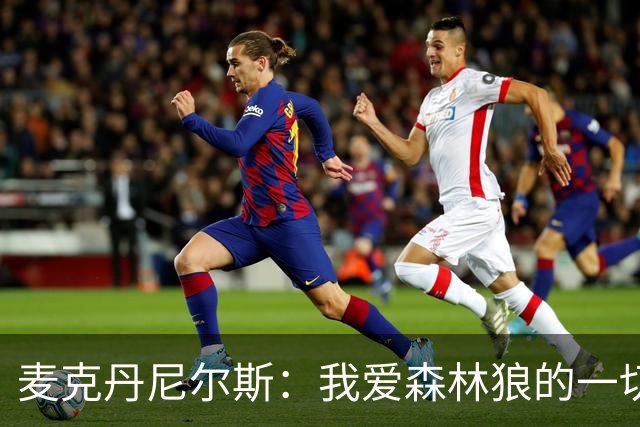 麦克丹尼尔斯：我爱森林狼的一切 再多续一年 根本不用多想
