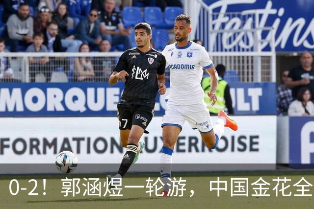 0-2！郭涵煜一轮游，中国金花全出局，16强对阵出炉+斯瓦泰克退赛