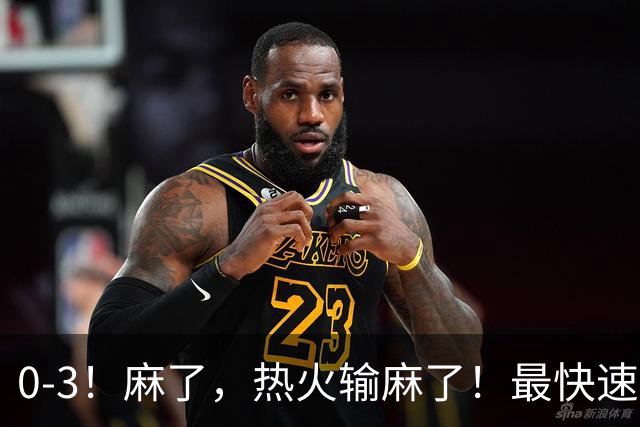 0-3！麻了，热火输麻了！最快速度交易得到欧文