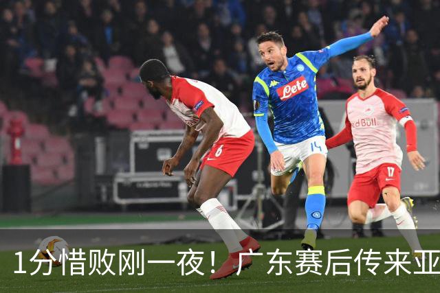 1分惜败刚一夜！广东赛后传来亚科夫列维奇消息 胡明轩说的很实在