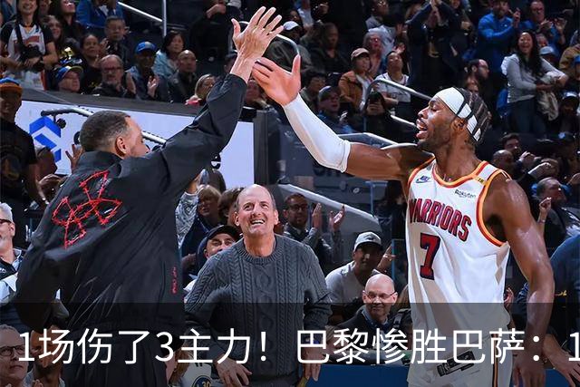 1场伤了3主力！巴黎惨胜巴萨：1.4亿欧巨星被搀扶离场 或韧带撕裂