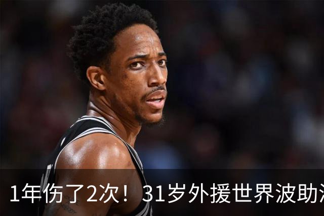 1年伤了2次！31岁外援世界波助津门虎基本保级，采访落泪：非常艰难