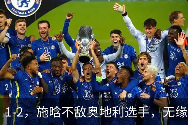 1-2，施晗不敌奥地利选手，无缘WTA250广州站四强